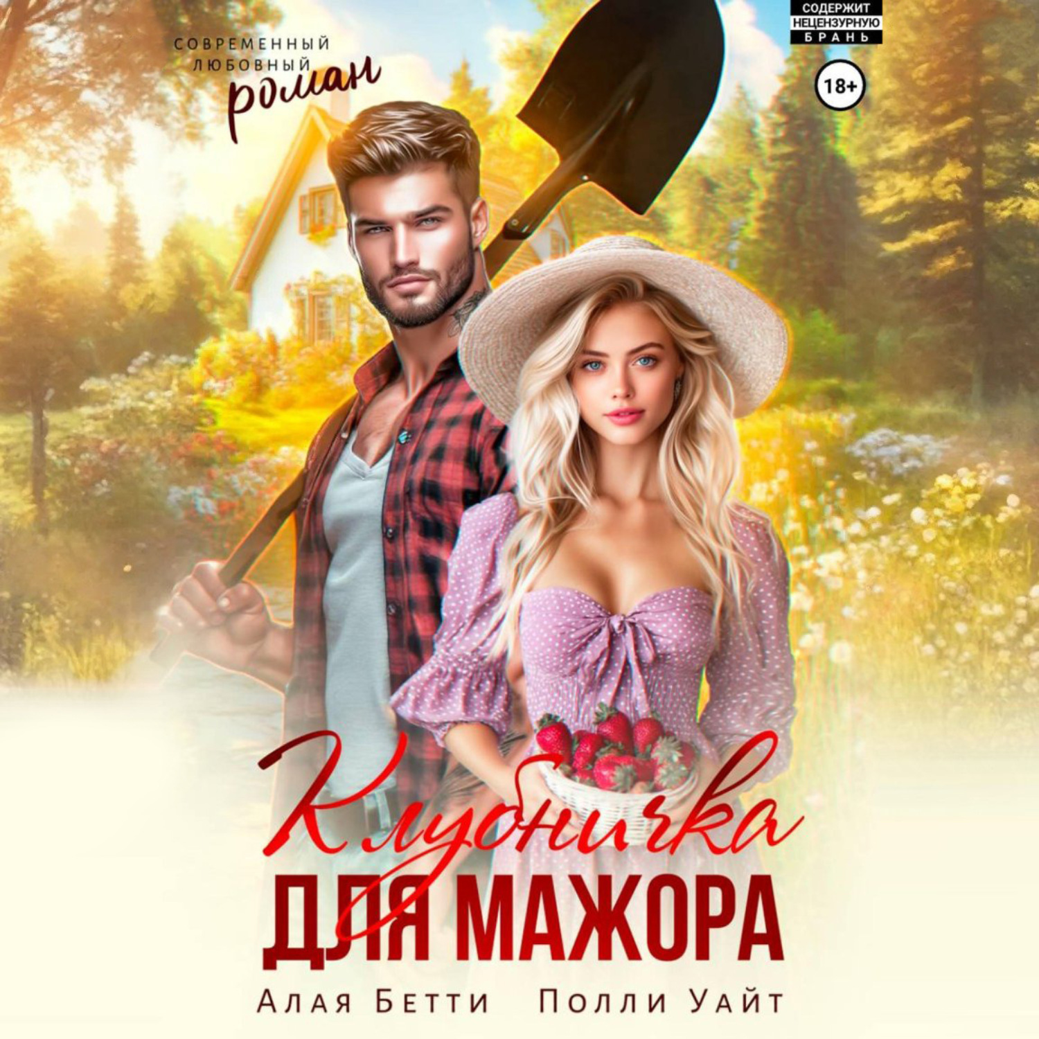 Обложка книги «Клубничка для мажора»