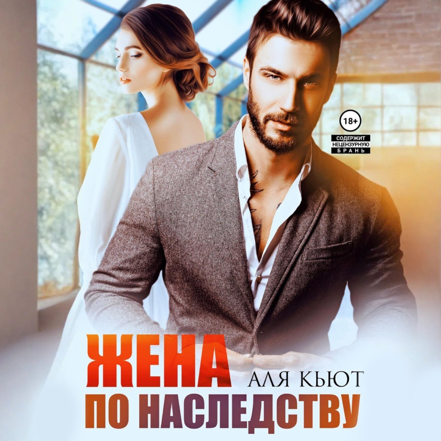 Обложка книги «Жена по наследству»