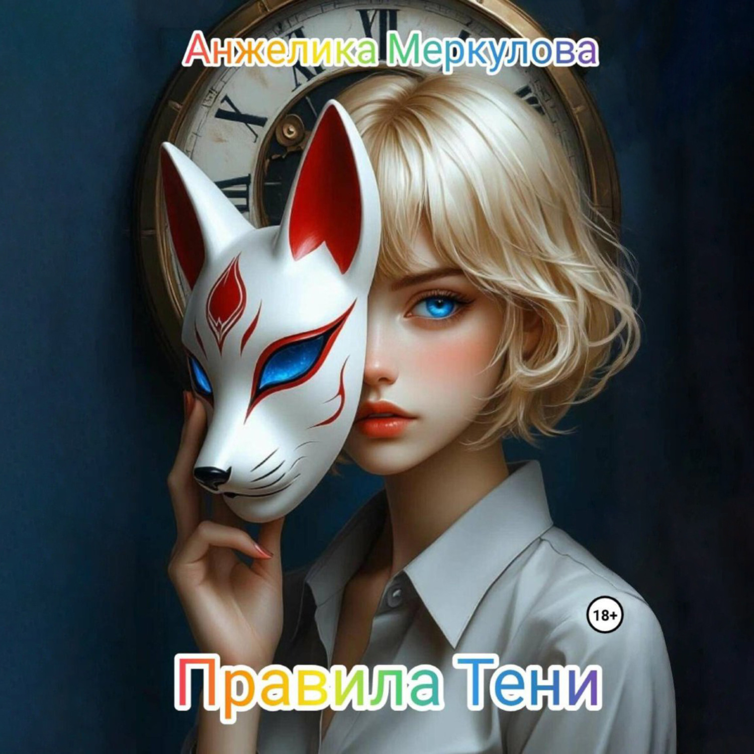 Обложка книги «Правила Тени»