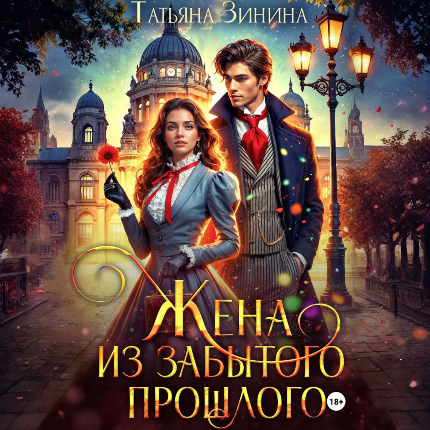 Обложка книги «Жена из забытого прошлого»
