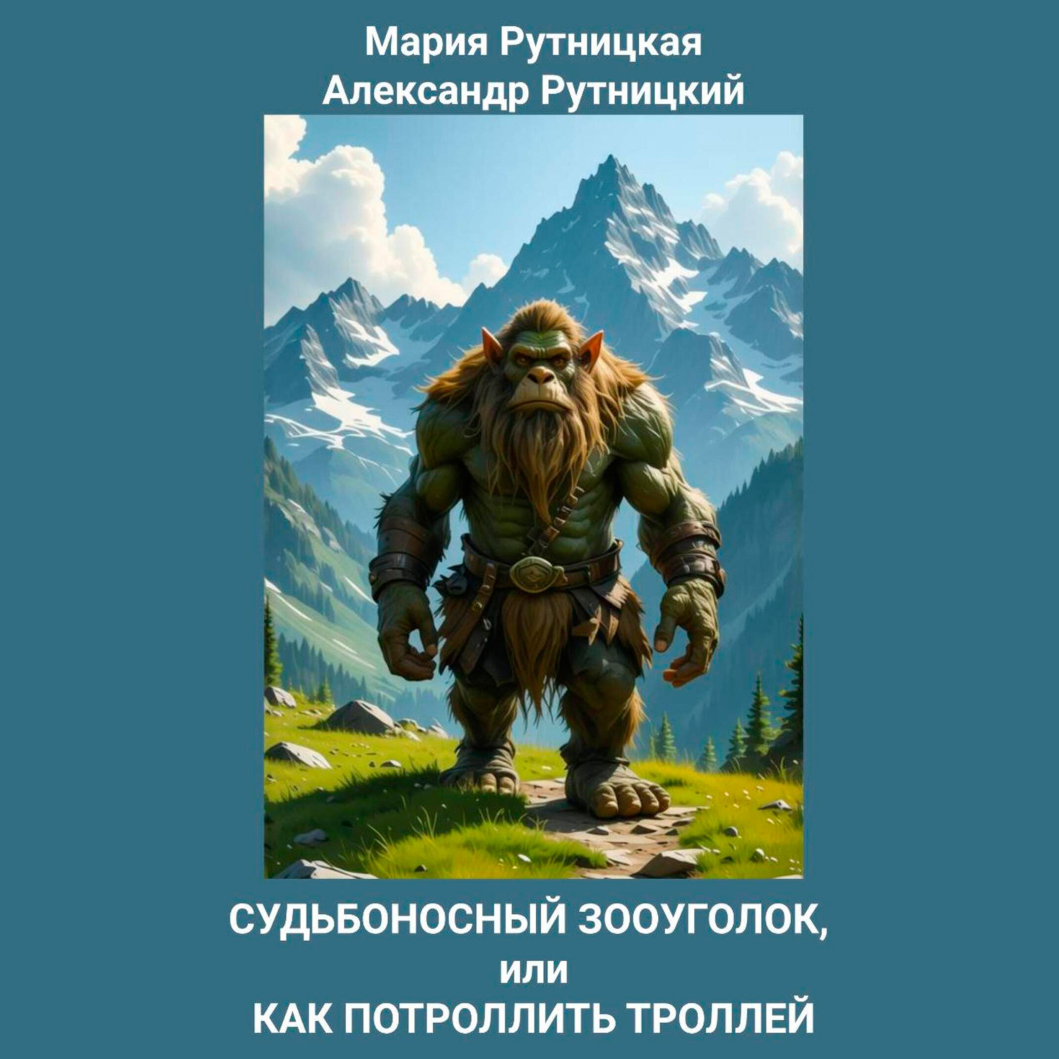 Обложка книги «Судьбоносный зооуголок, или Как потроллить троллей»