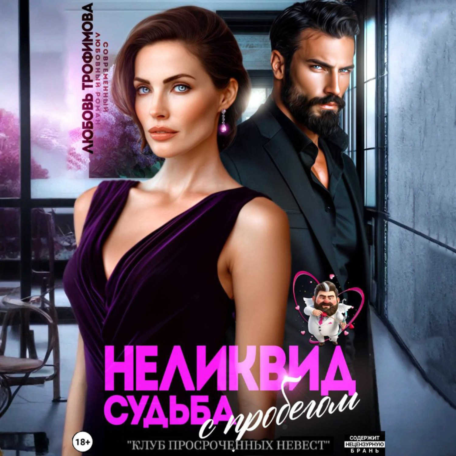Обложка книги «Неликвид. Судьба с пробегом»