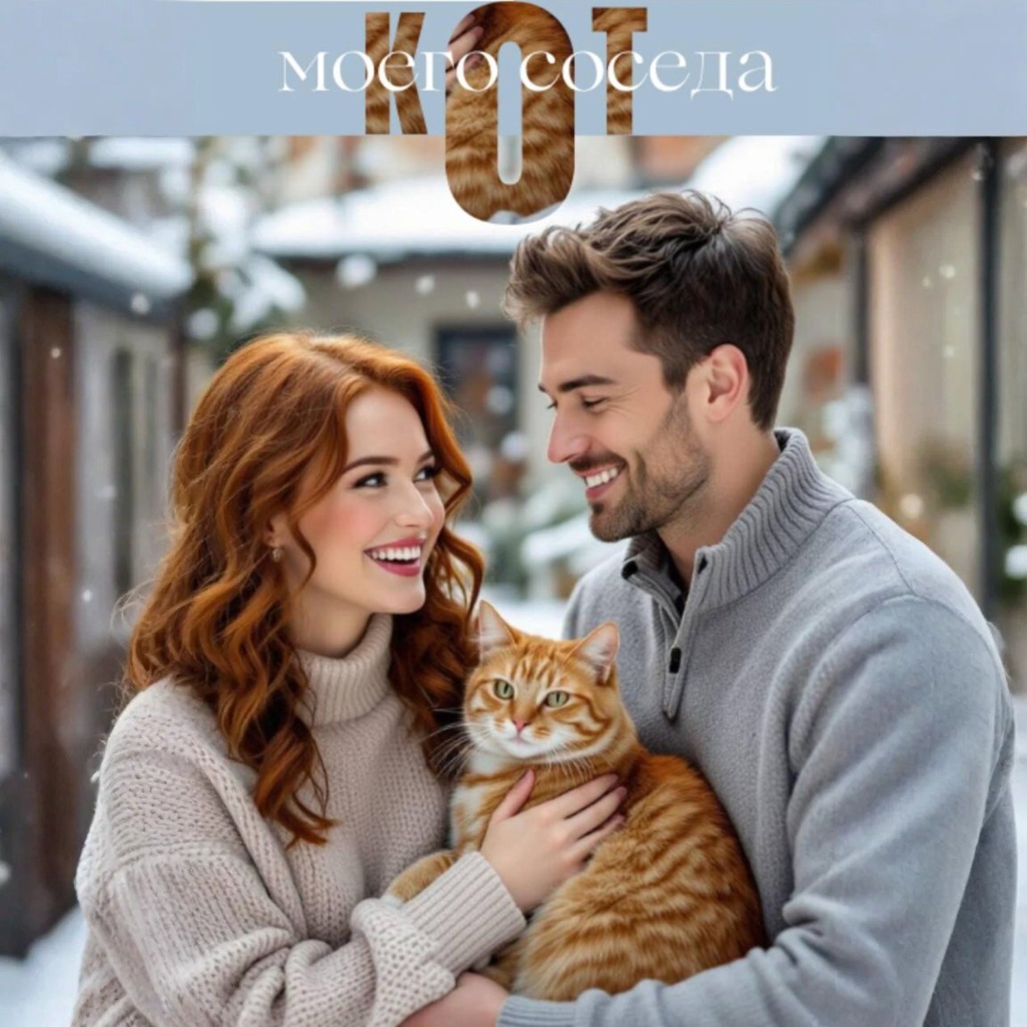 Обложка книги «Кот моего соседа»