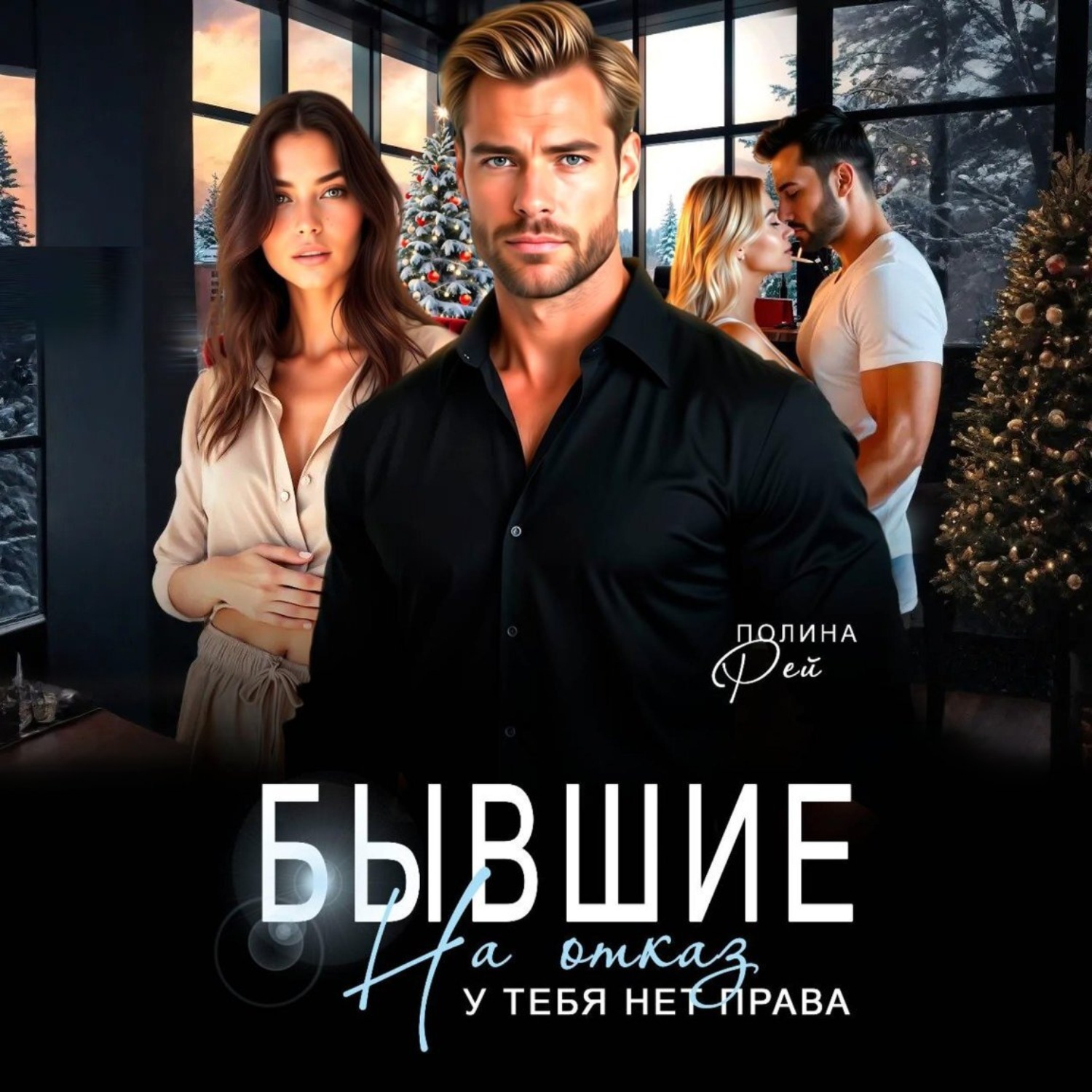 Обложка книги «Бывшие. На отказ у тебя нет права»