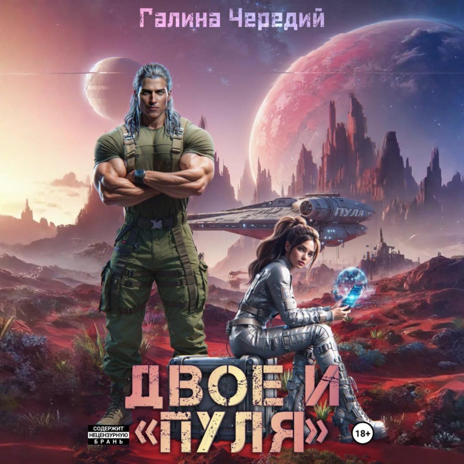 Обложка книги «Двое и «Пуля»»