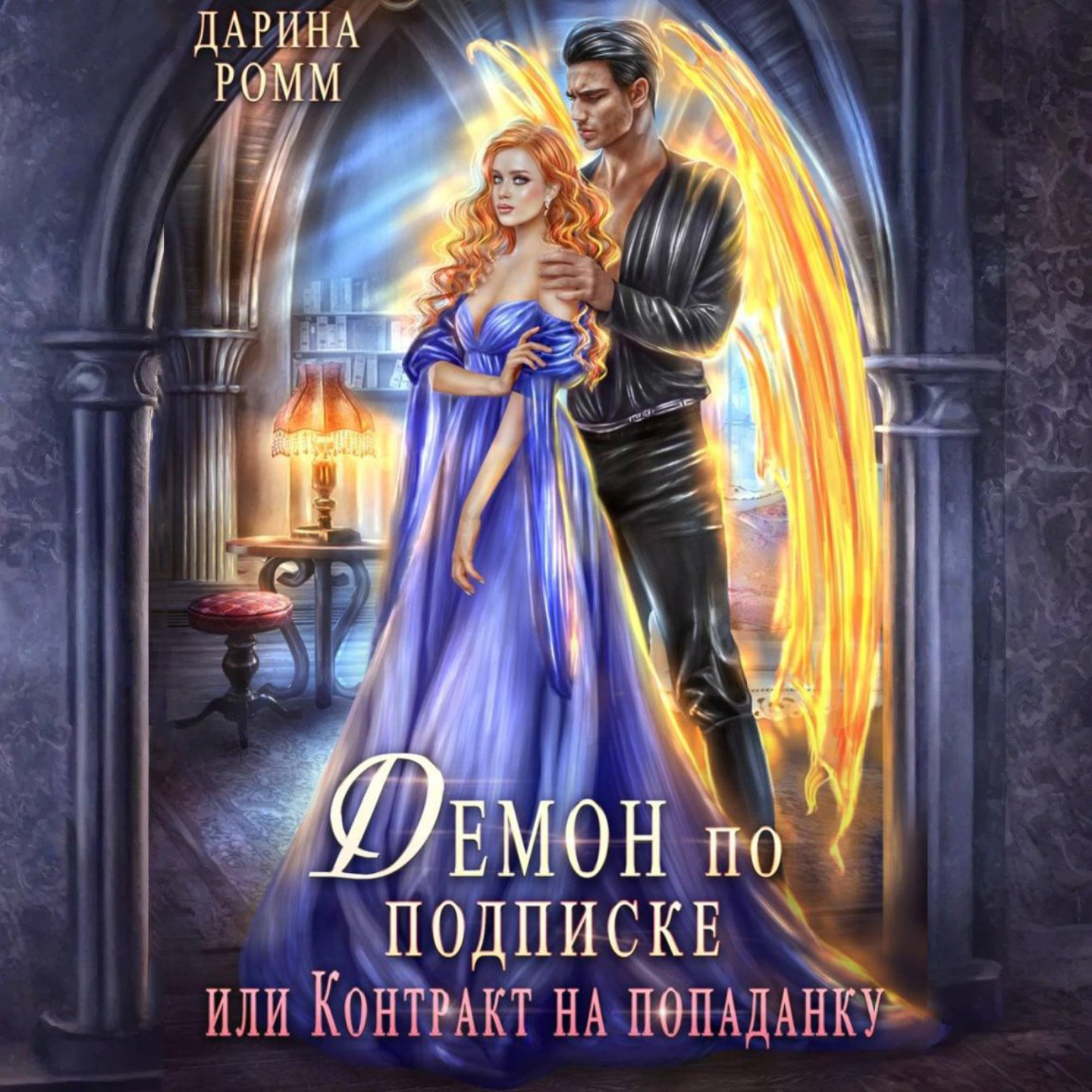 Обложка книги «Демон по подписке, или Контракт на попаданку»