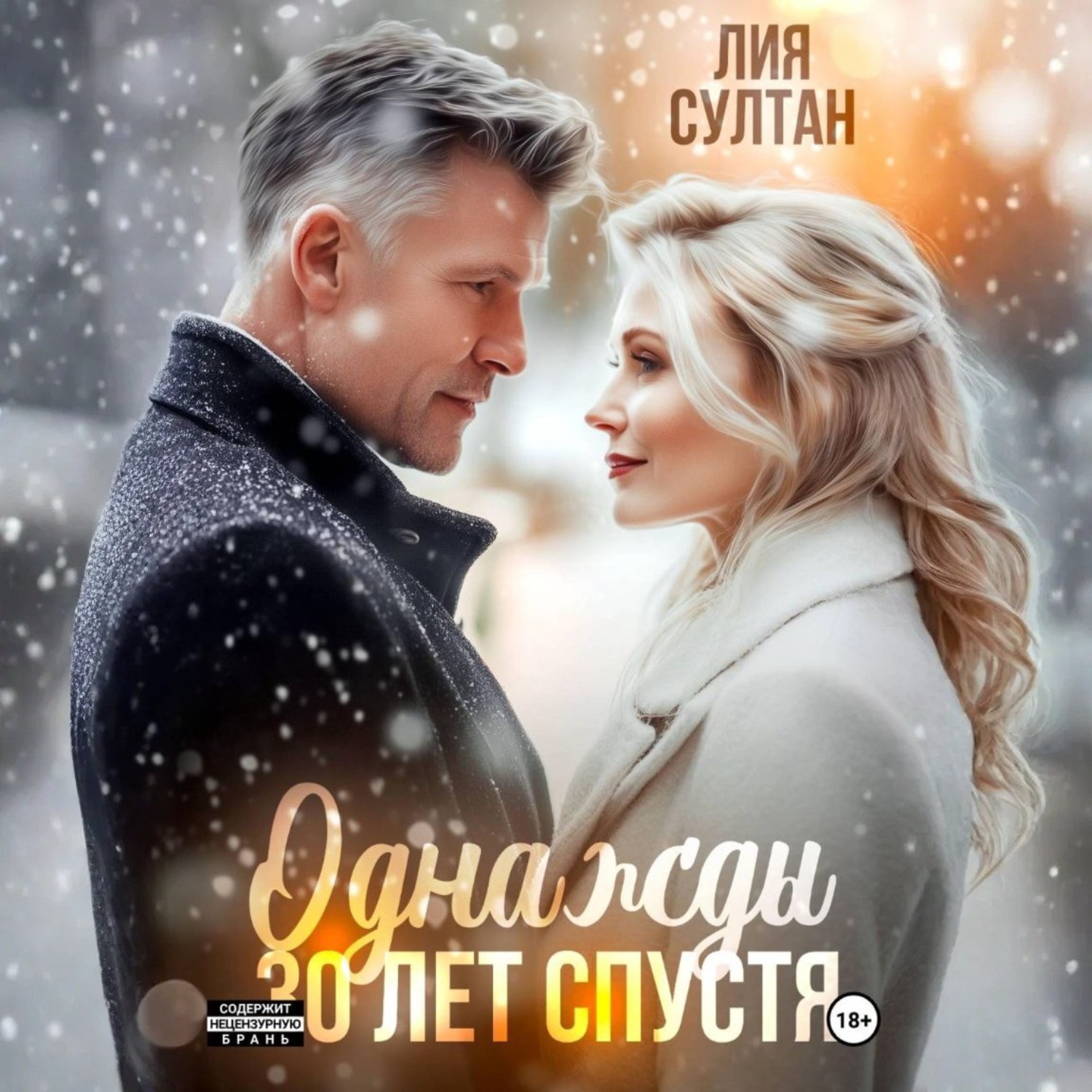 Обложка книги «Однажды 30 лет спустя»