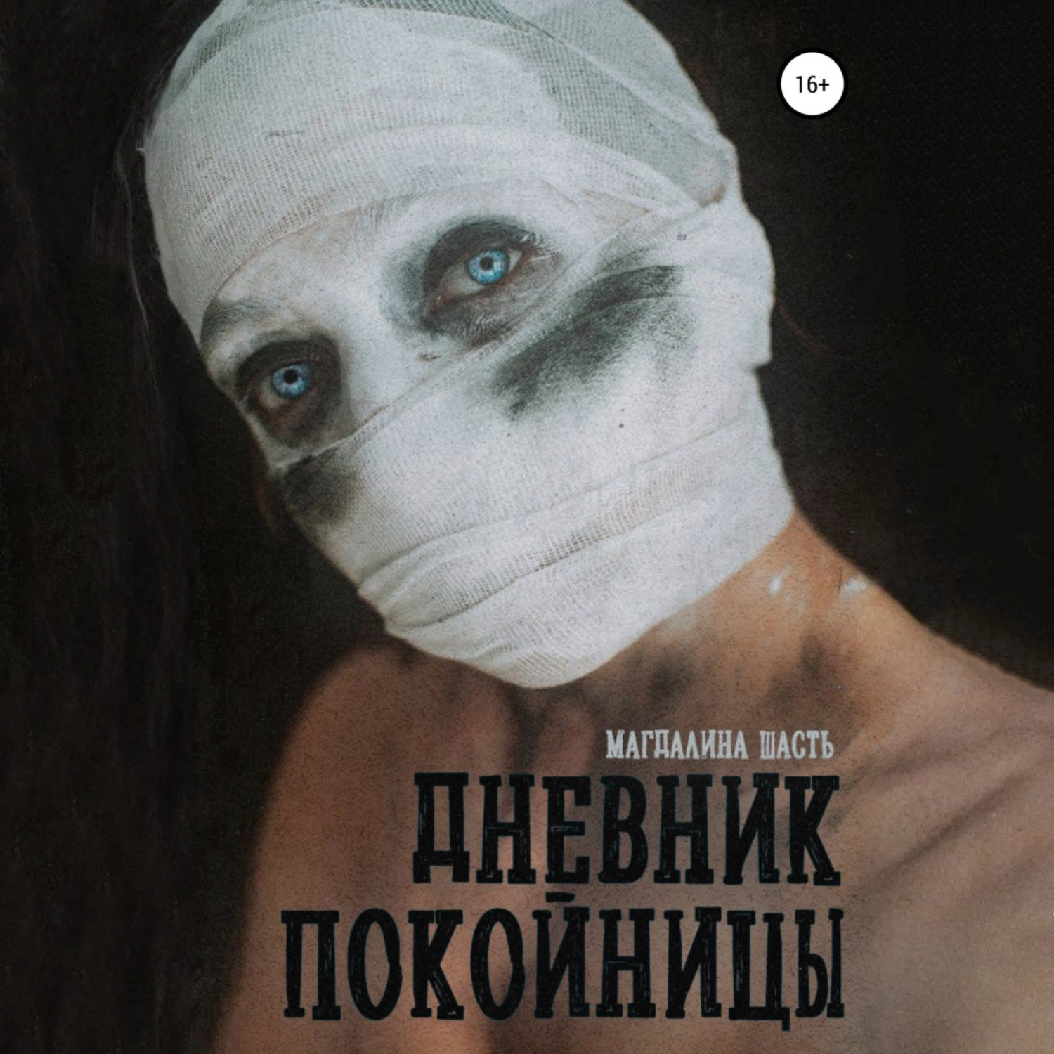 Обложка книги «Дневник покойницы»