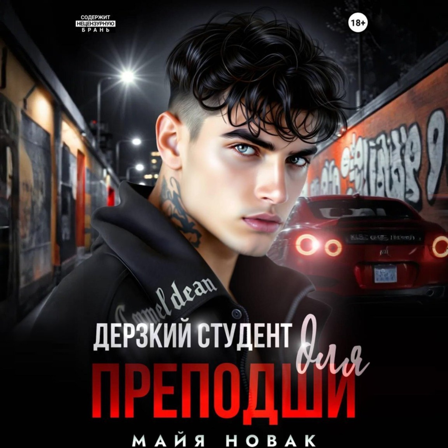 Обложка книги «Дерзкий студент для преподши»