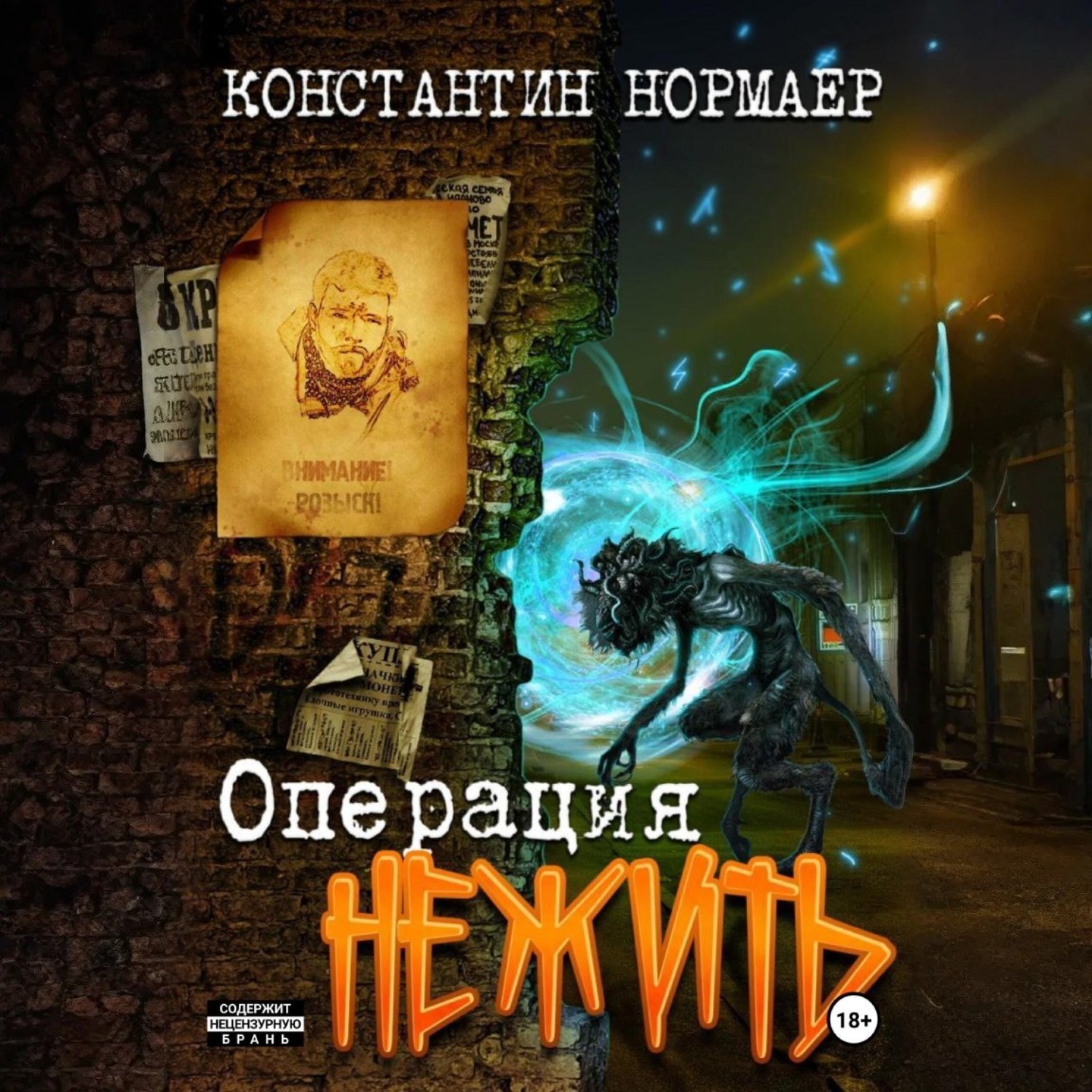 Обложка книги «Операция Нежить»