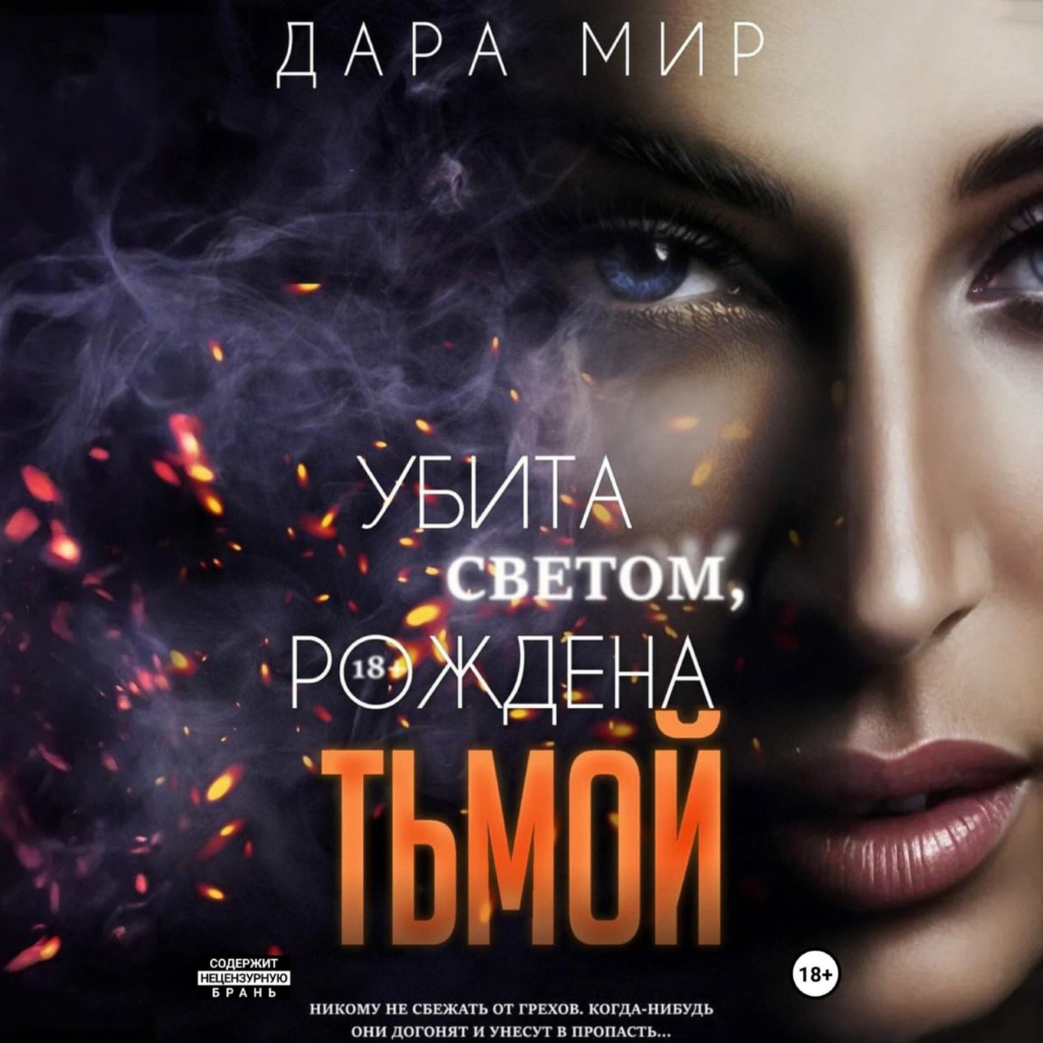 Обложка книги «Убита светом, рождена тьмой»