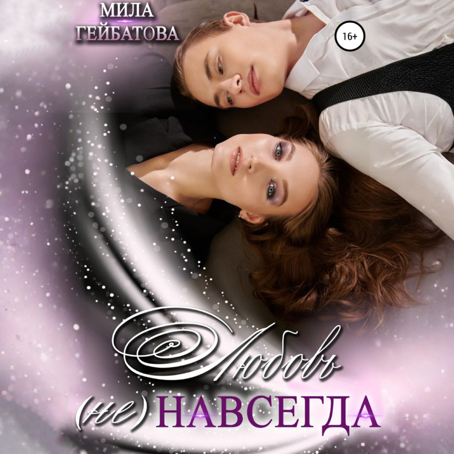 Обложка книги «Любовь (не) навсегда»
