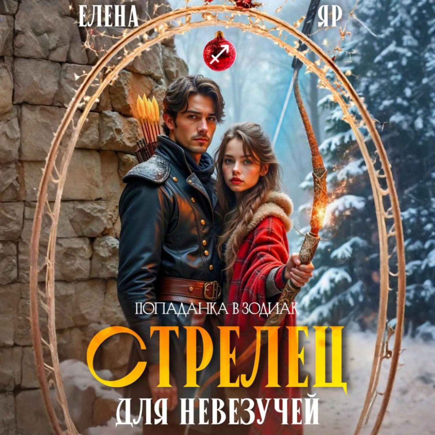Обложка книги «Стрелец для невезучей»
