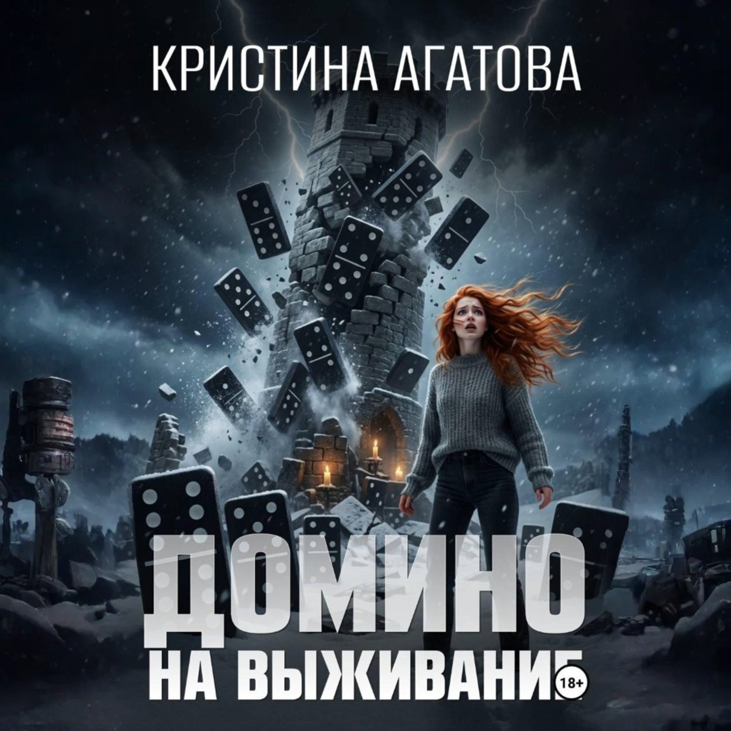 Обложка книги «Домино на выживание»