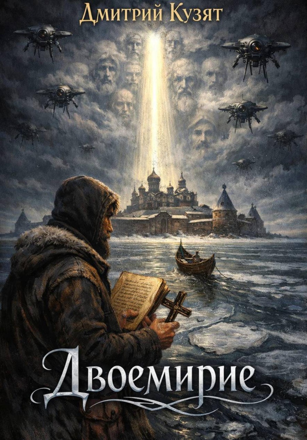 Обложка книги «Двоемирие»