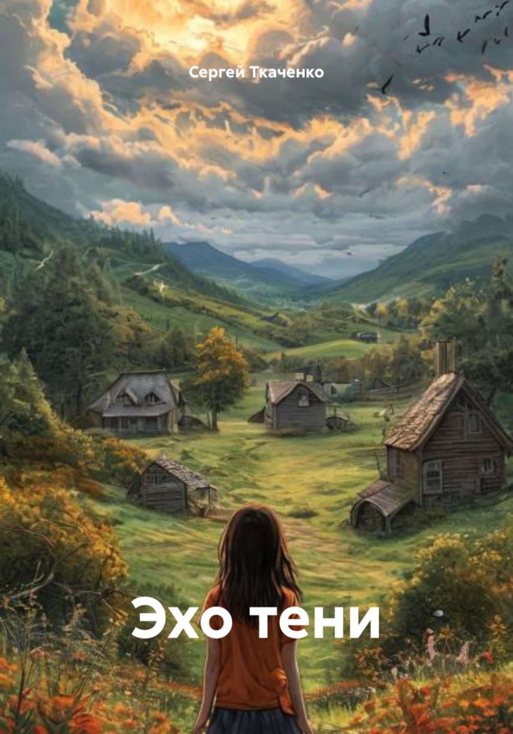 Обложка книги «Эхо тени»