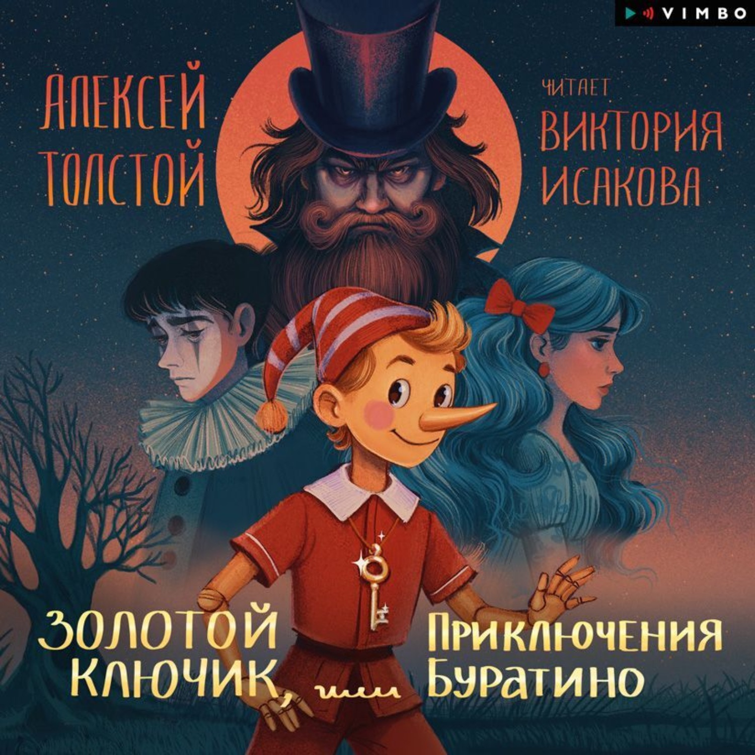 Обложка книги «Золотой ключик, или Приключения Буратино»