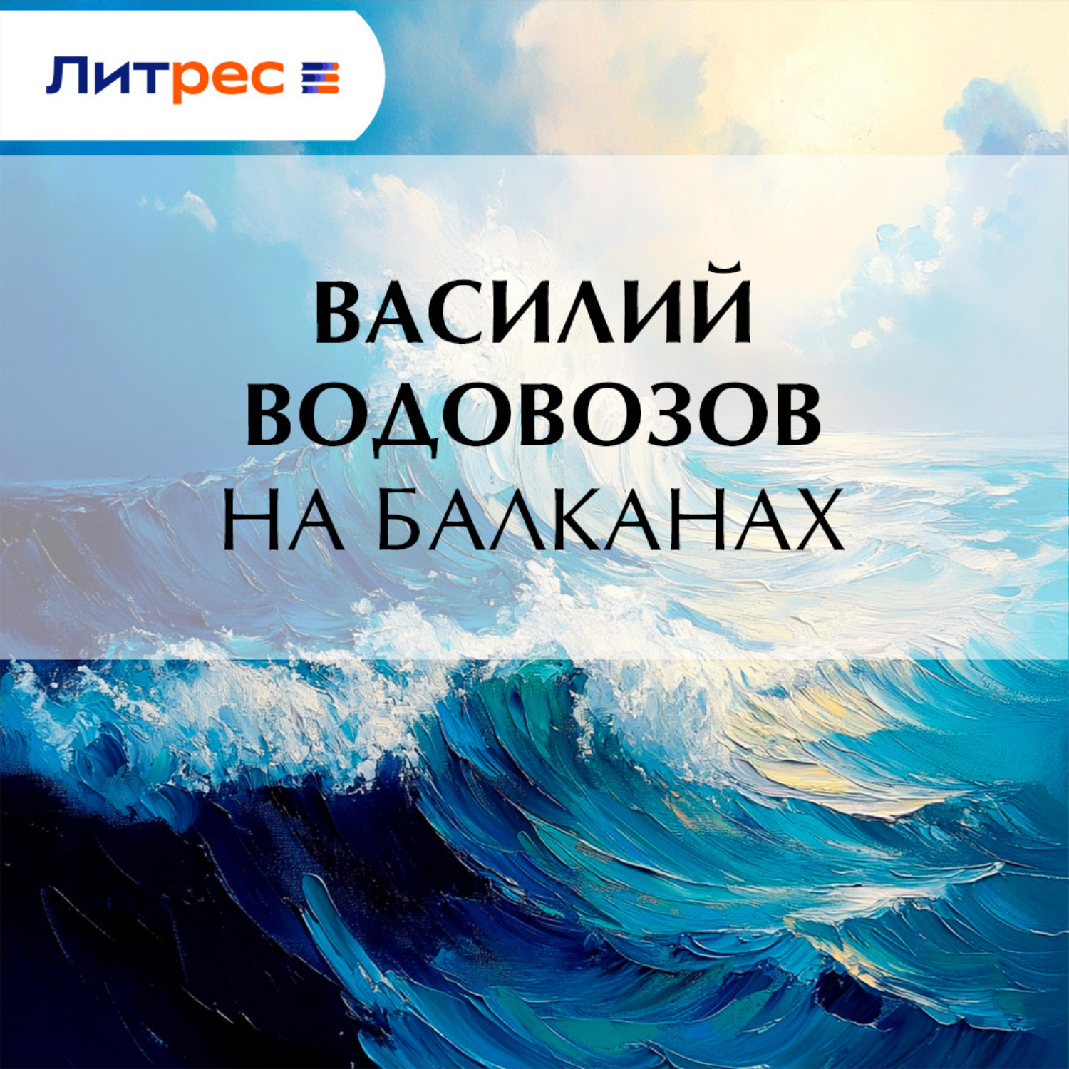 Обложка книги «На Балканах»
