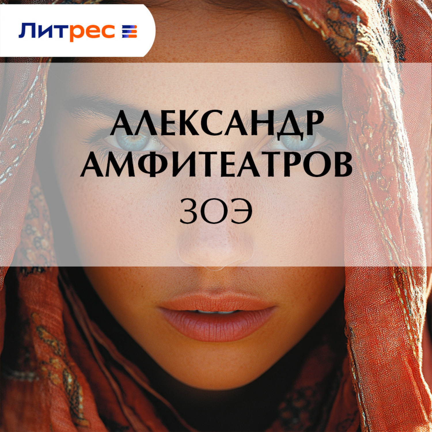 Обложка книги «Зоэ»