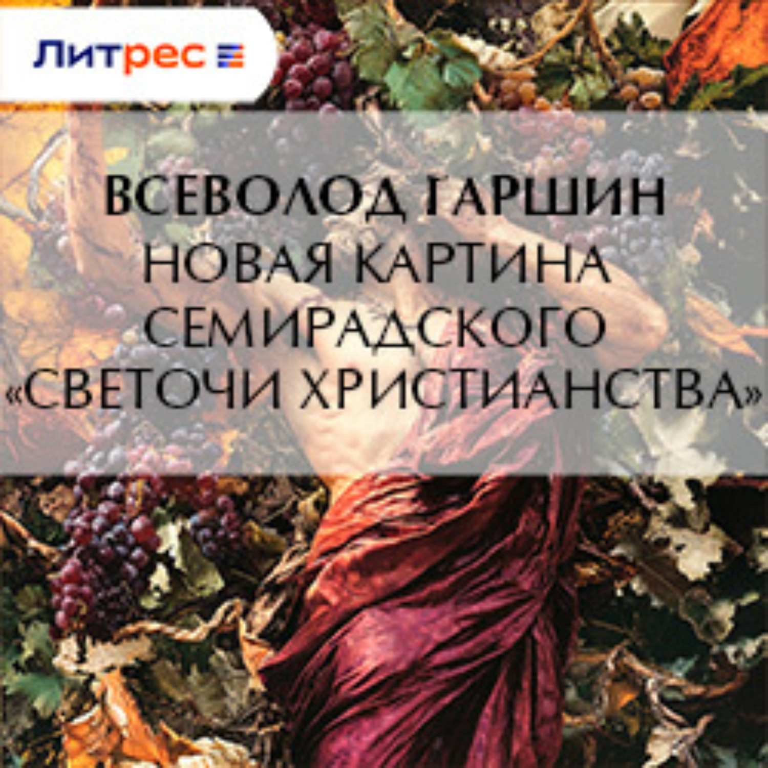 Обложка книги «Новая картина Семирадского «Светочи христианства»»