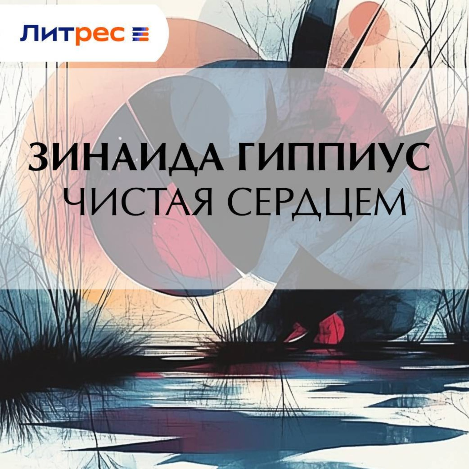 Обложка книги «Чистая сердцем»