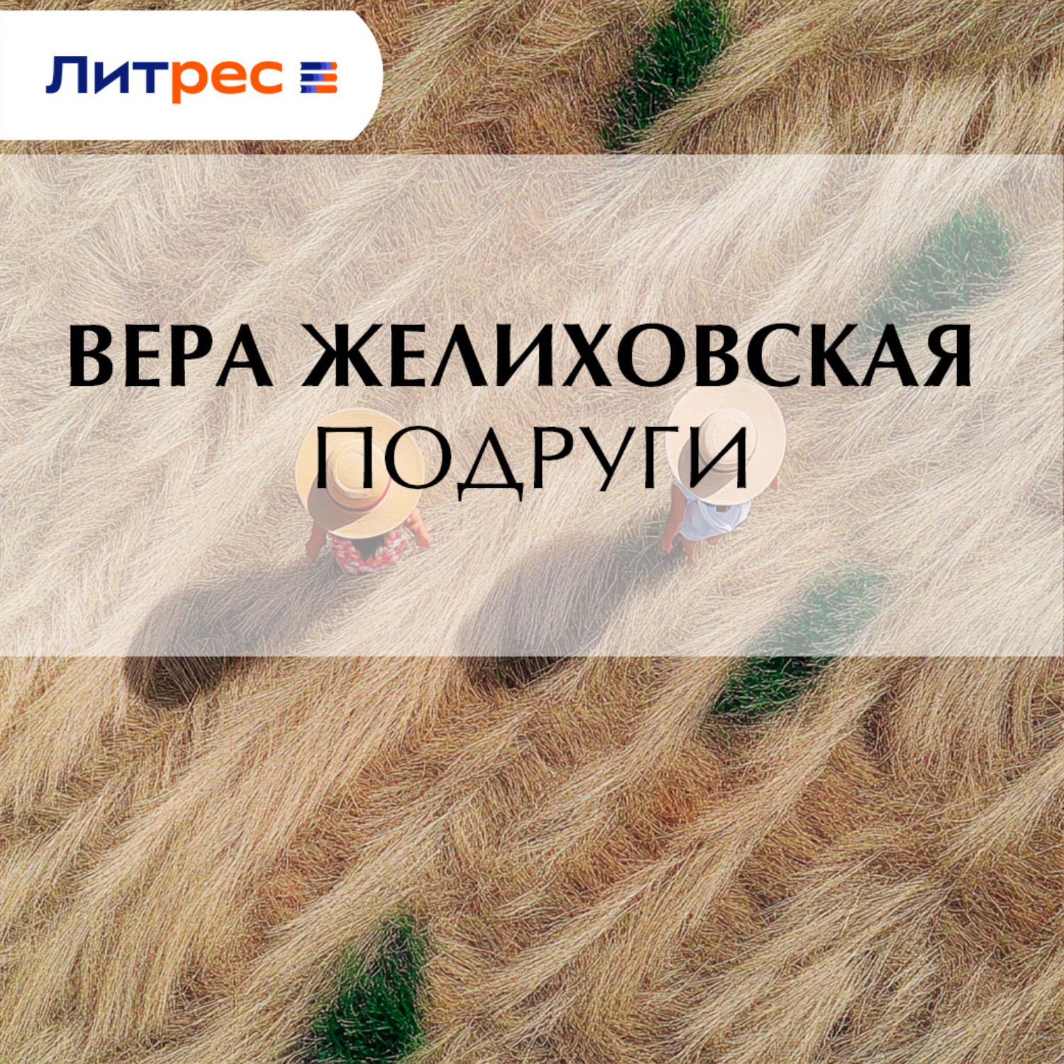 Обложка книги «Подруги»