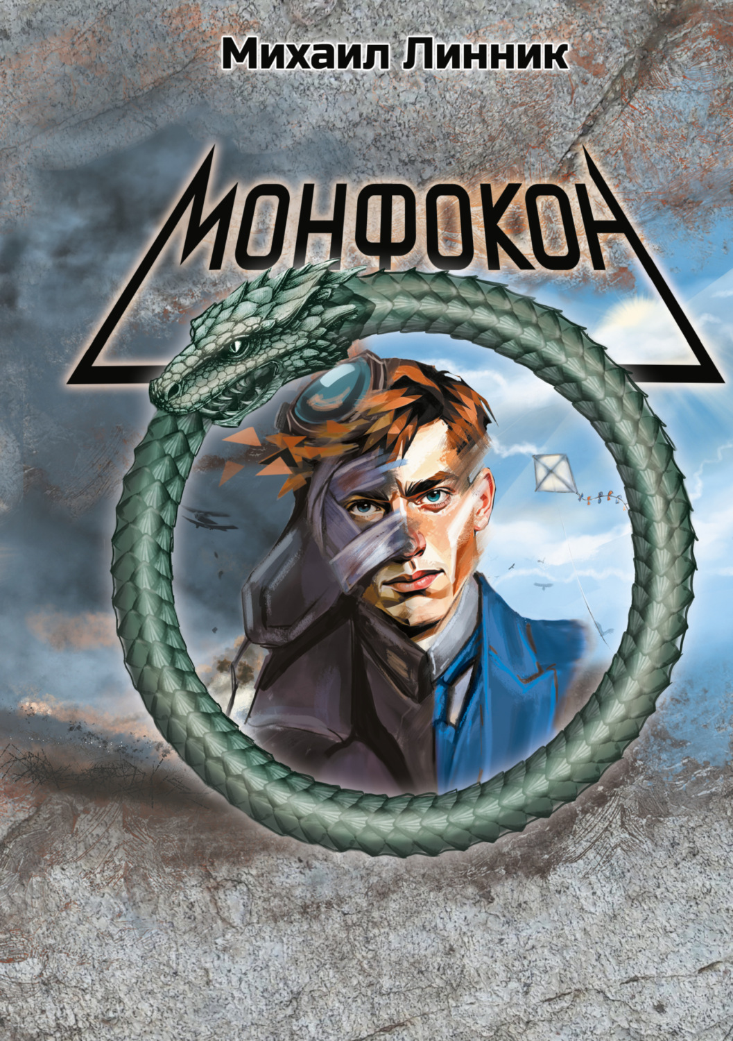 Обложка книги «Монфокон»