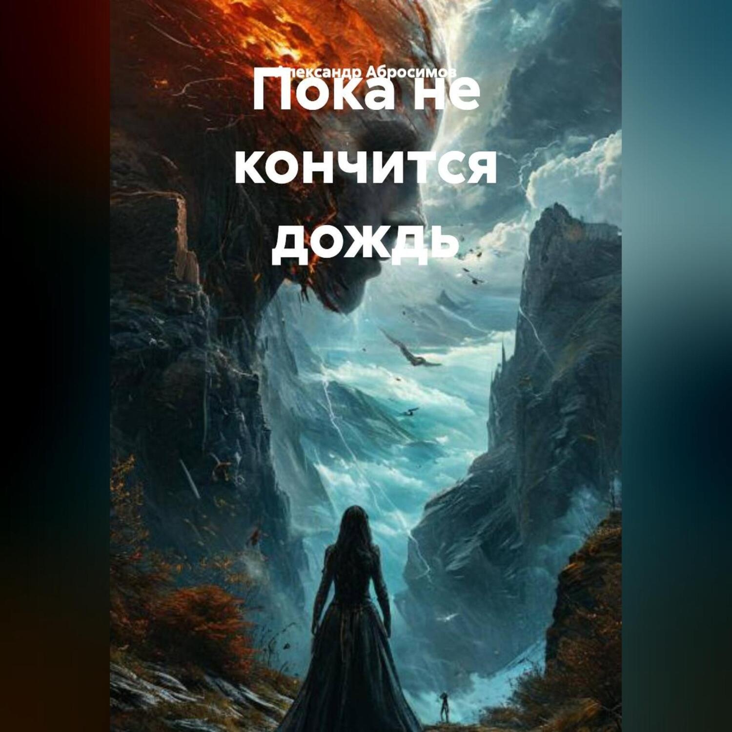Обложка книги «Пока не кончится дождь»