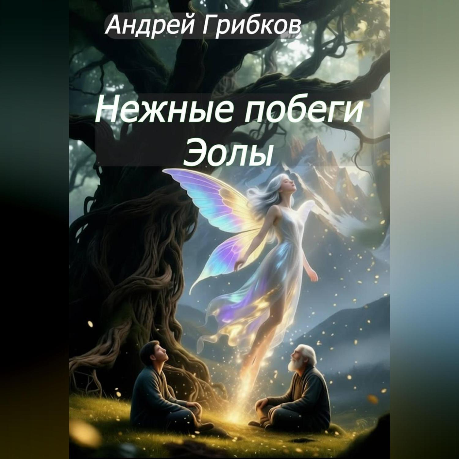 Обложка книги «Нежные побеги Эолы»