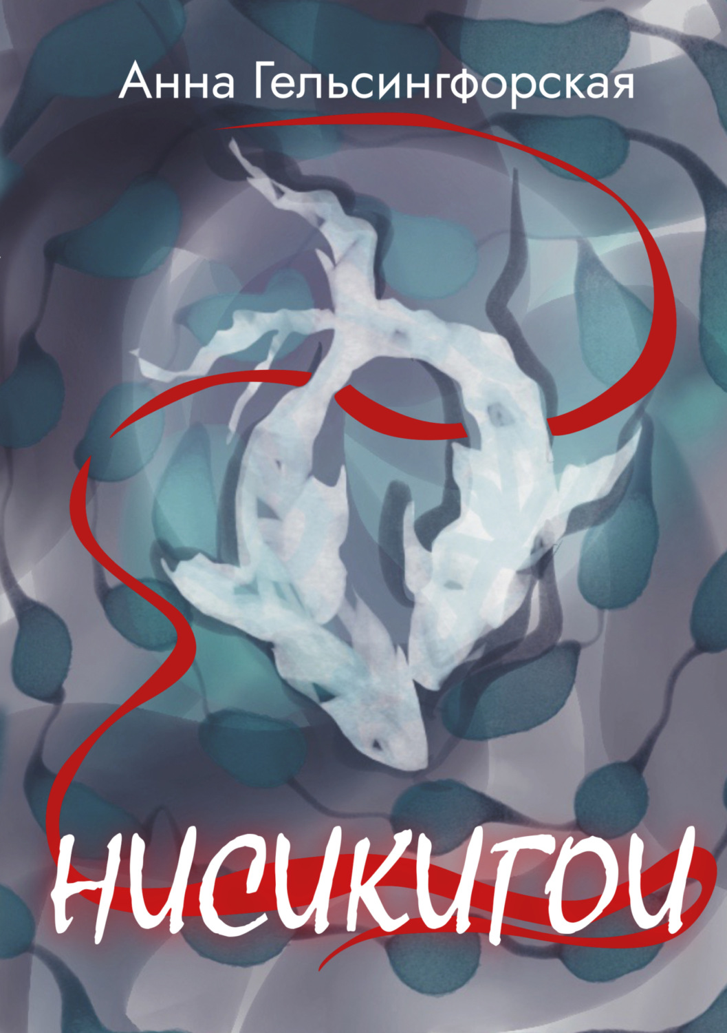Обложка книги «Нисикигои»