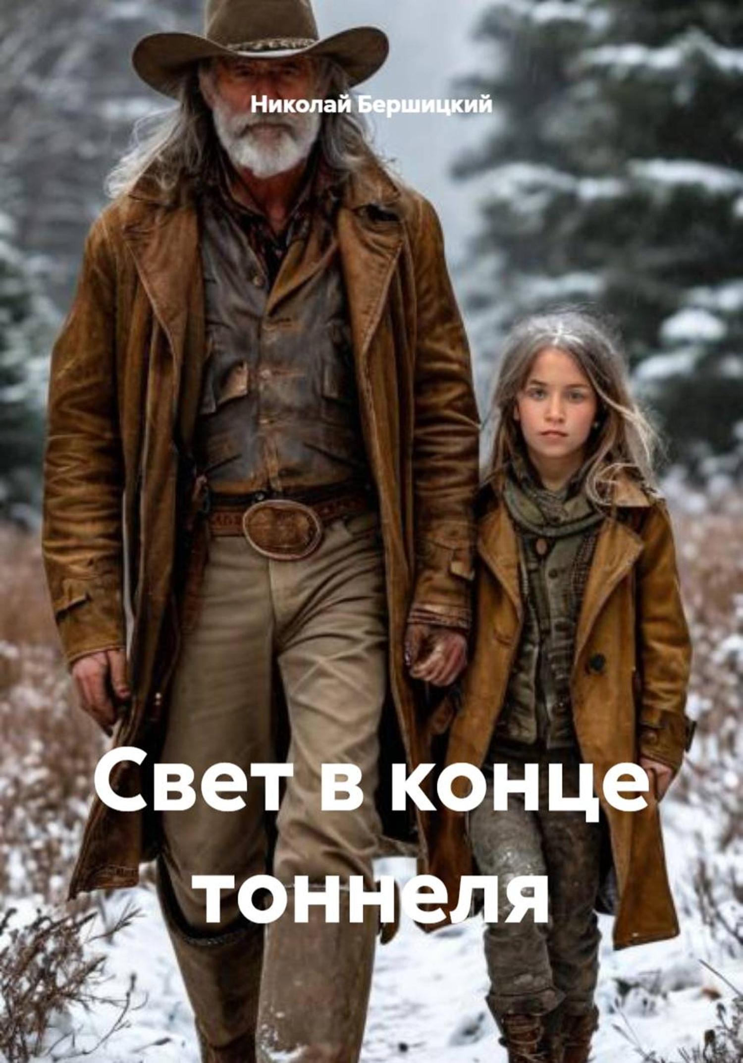 Обложка книги «Свет в конце тоннеля»