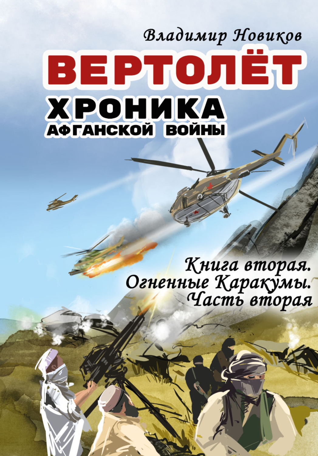 Обложка книги «Вертолёт. Хроника Афганской войны. Книга вторая. Огненные Кара-Кумы (1982 год). Часть II»
