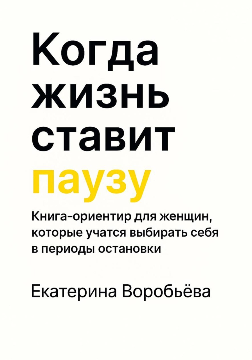 Обложка книги «Когда жизнь ставит паузу. Книга-ориентир для женщин, которые учатся выбирать себя в периоды остановки»