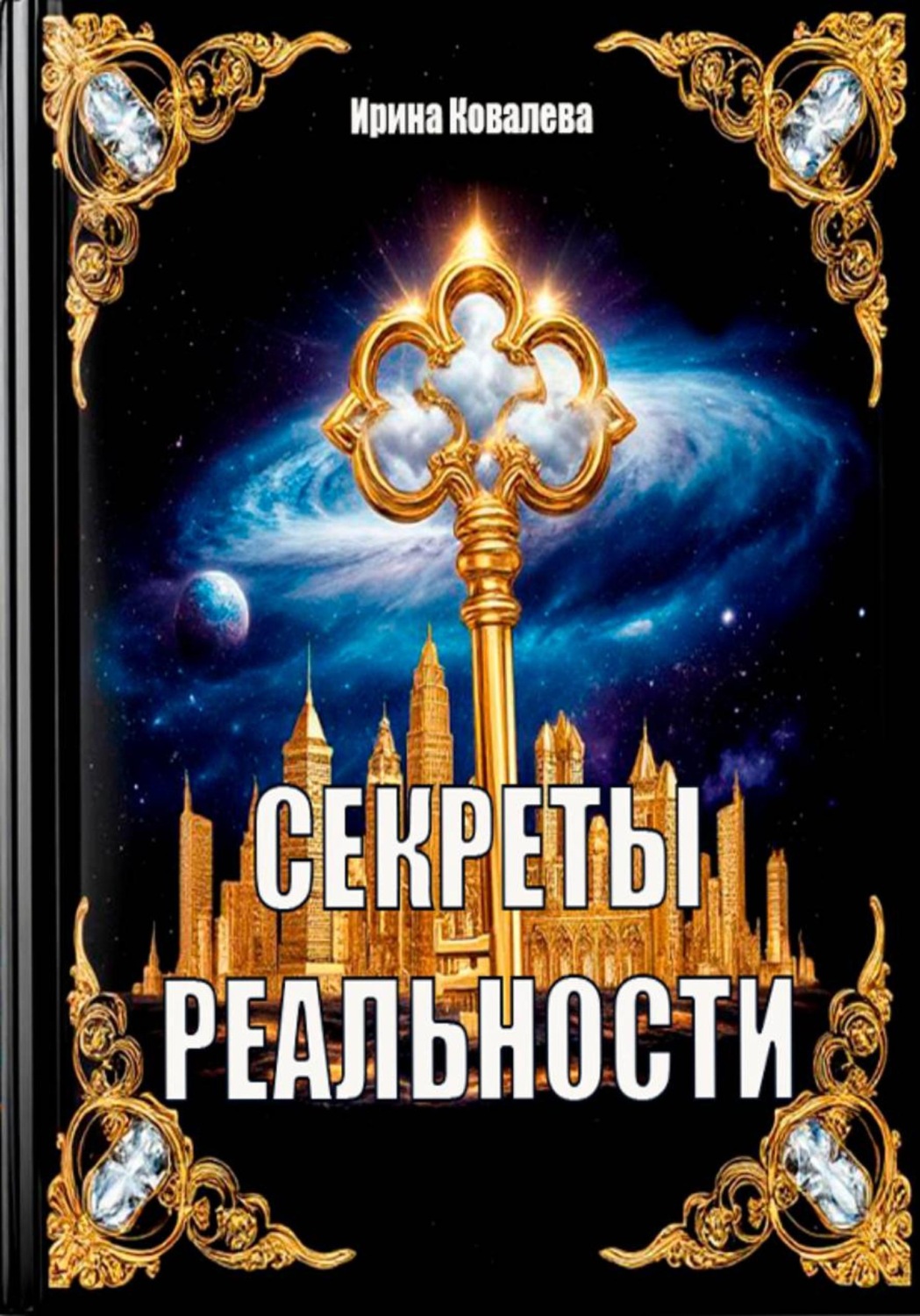 Обложка книги «Секреты реальности»