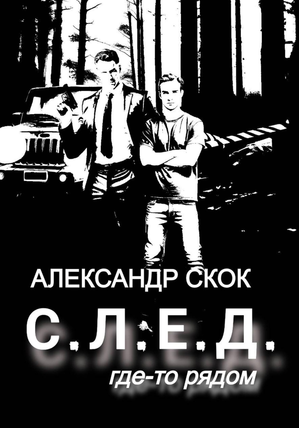 Обложка книги «След где-то рядом»
