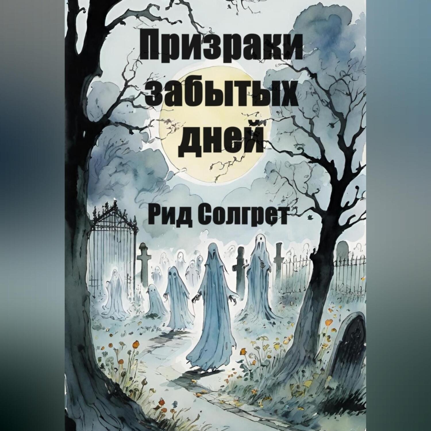 Обложка книги «Призраки Забытых Дней»