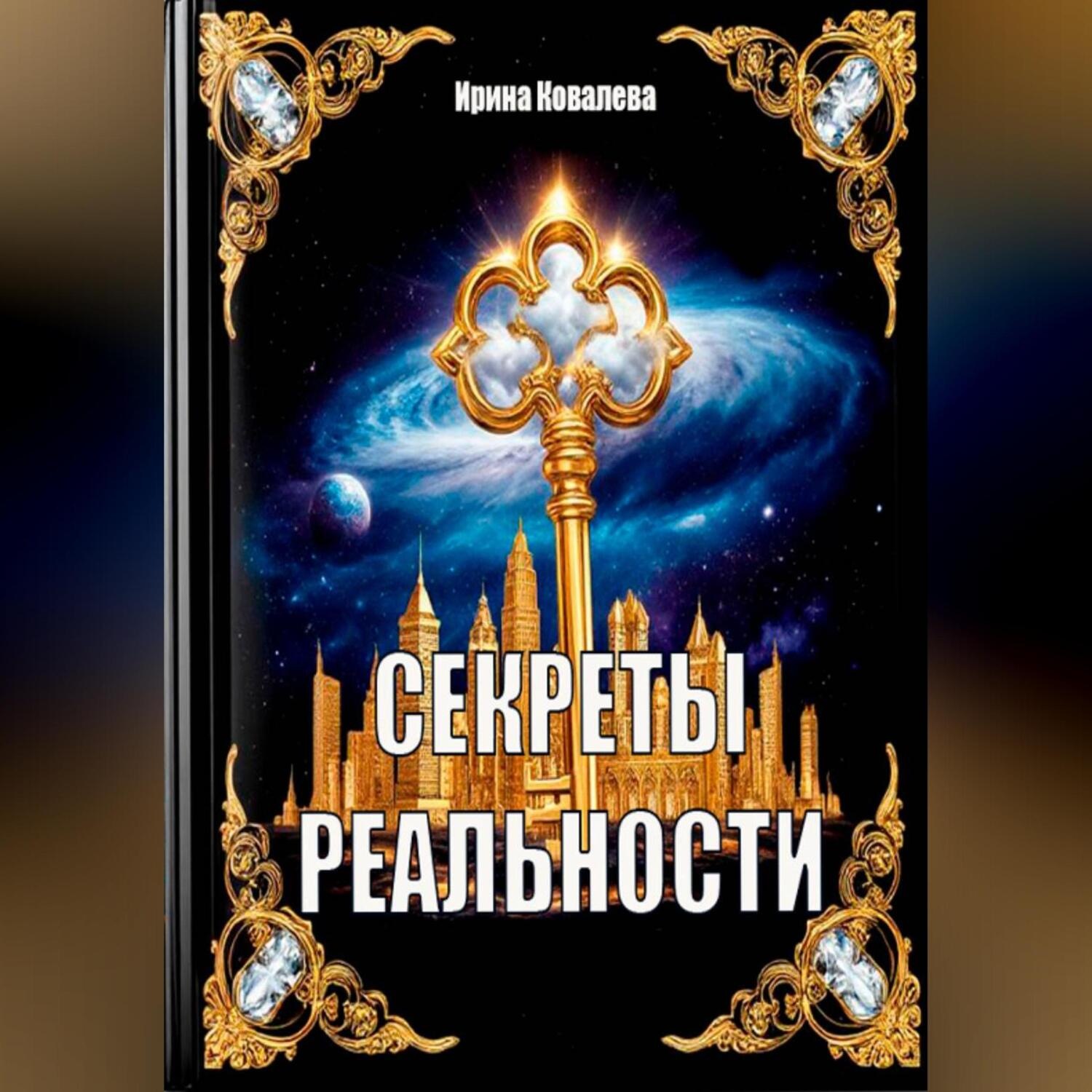 Обложка книги «Кулинарная книга рецептов Алхимика»