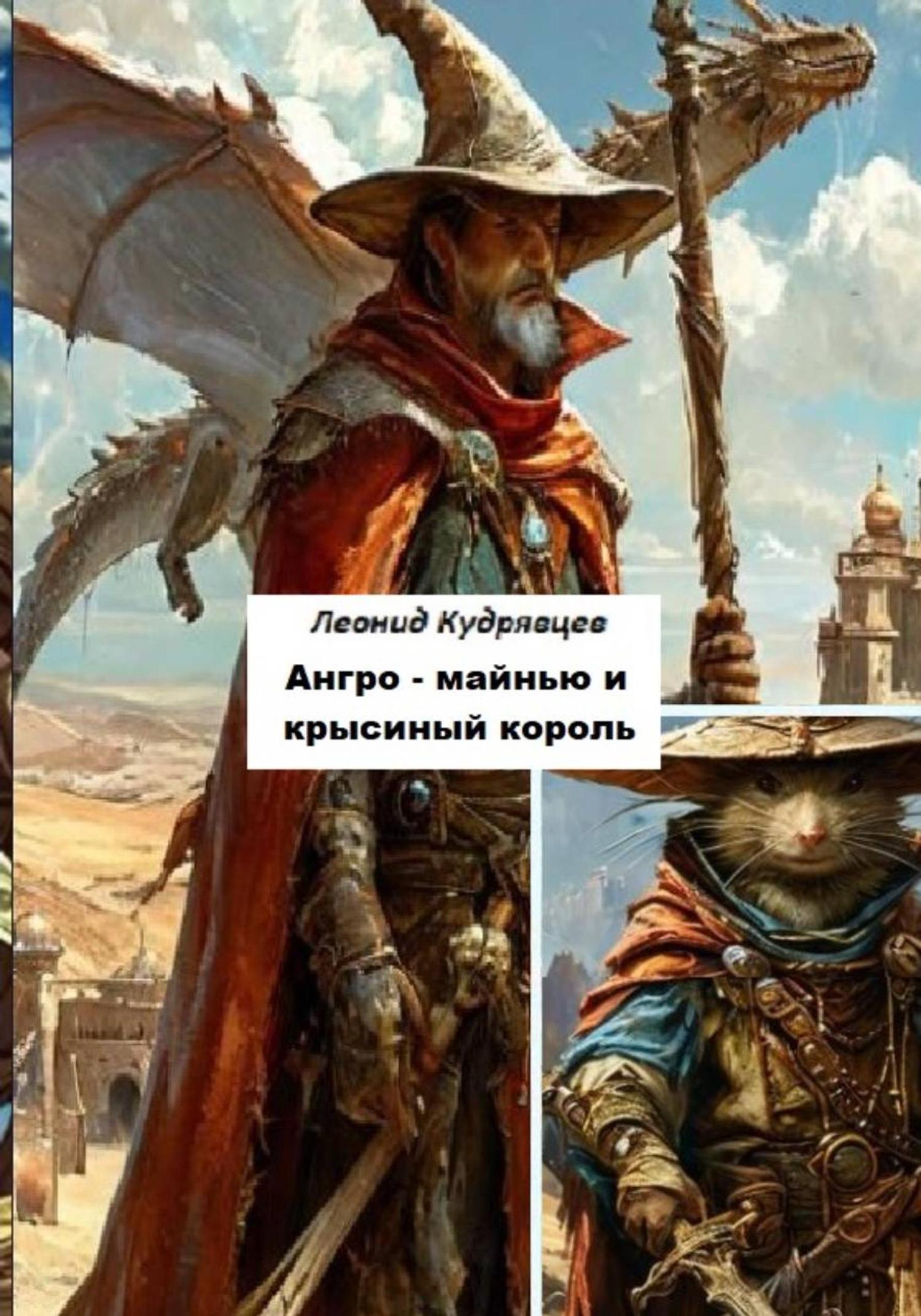 Обложка книги «Ангро-майнью и крысиный король»