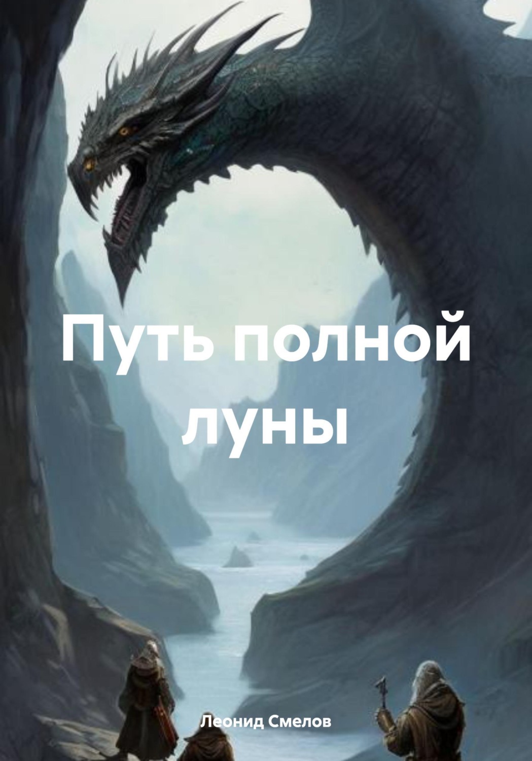 Обложка книги «Путь полной луны»