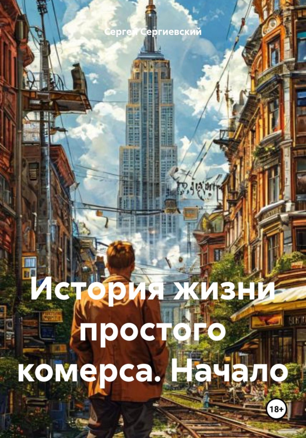 Обложка книги «История жизни простого комерса. Начало»
