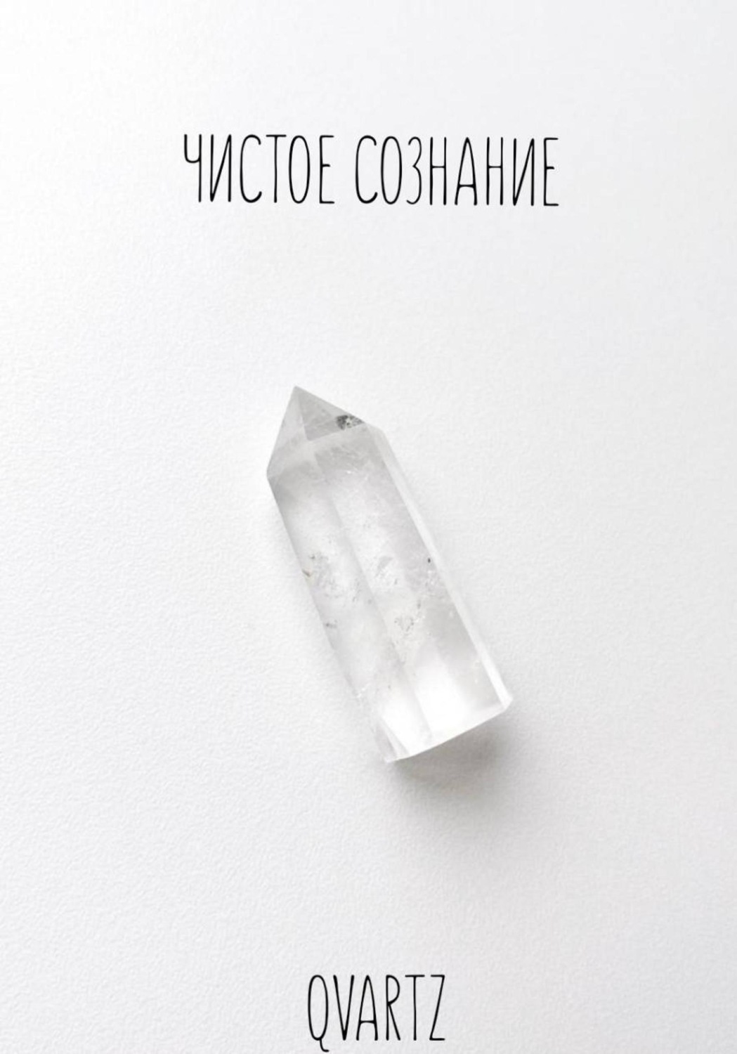 Обложка книги «Чистое сознание»