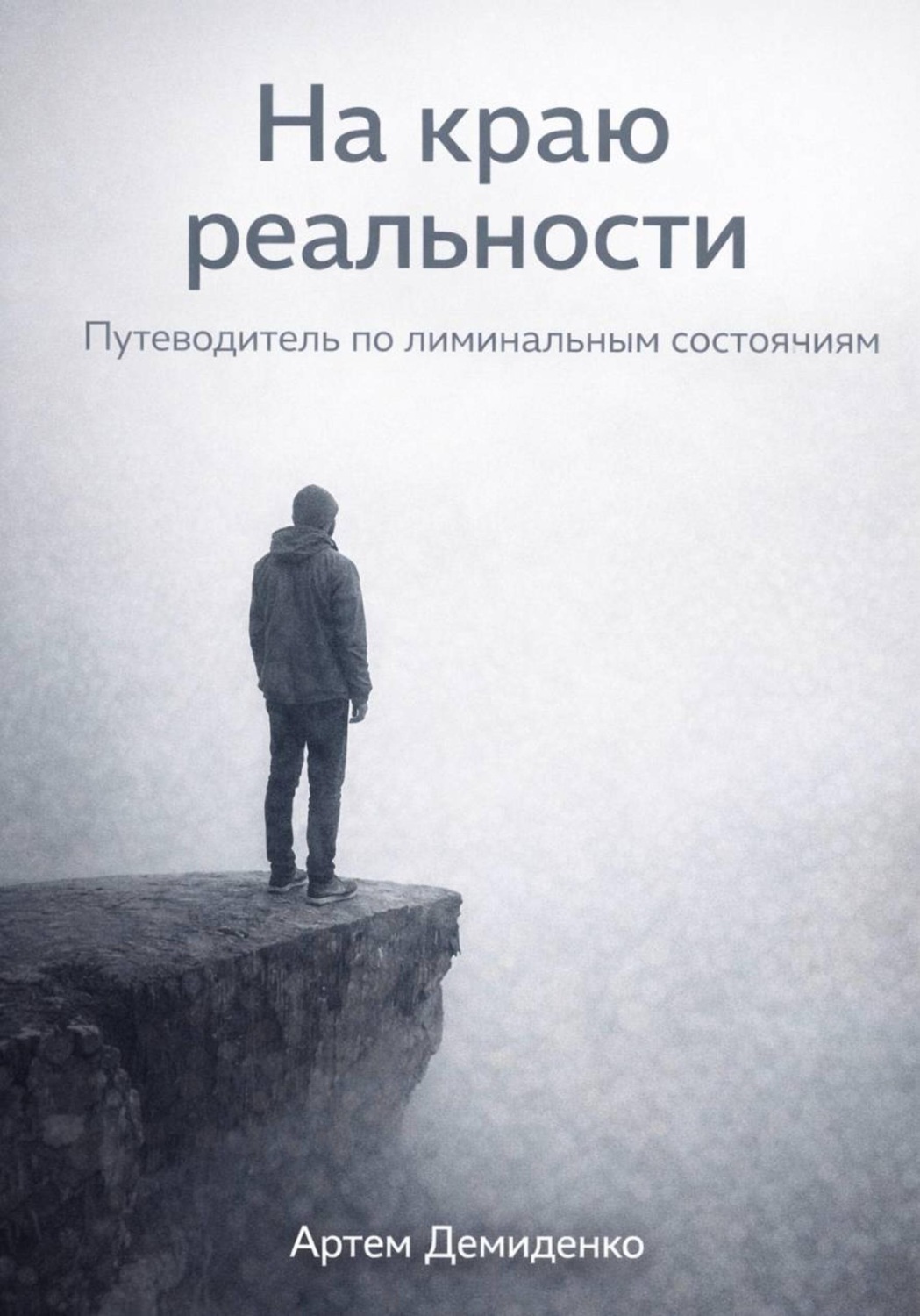 Обложка книги «На краю реальности: Путеводитель по лиминальным состояниям»