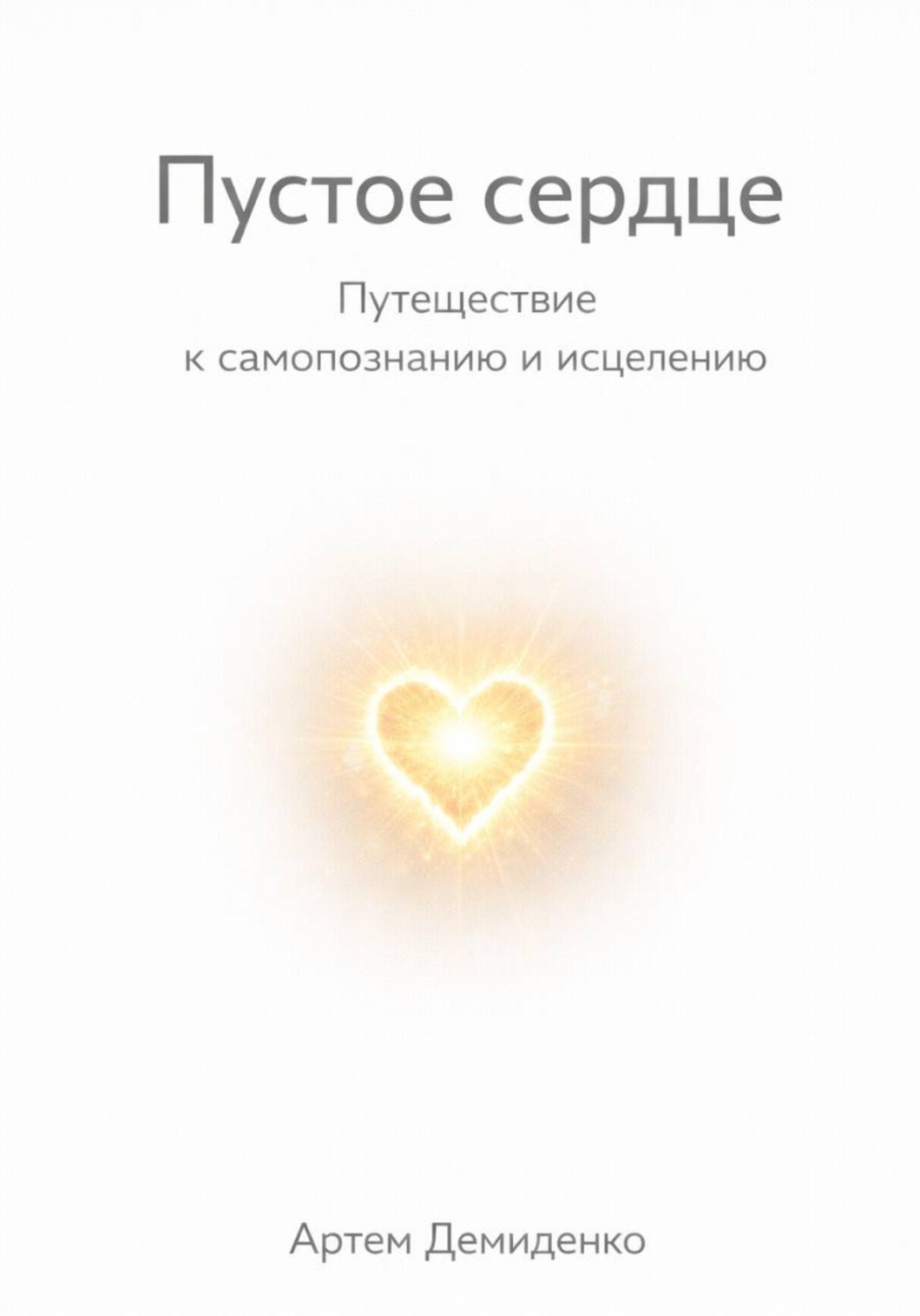 Обложка книги «Пустое сердце: Путешествие к самопознанию и исцелению»