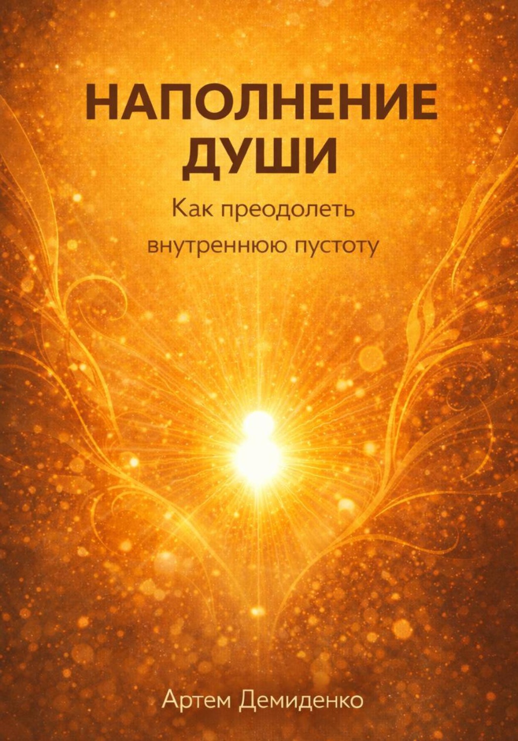 Обложка книги «Наполнение души: Как преодолеть внутреннюю пустоту»