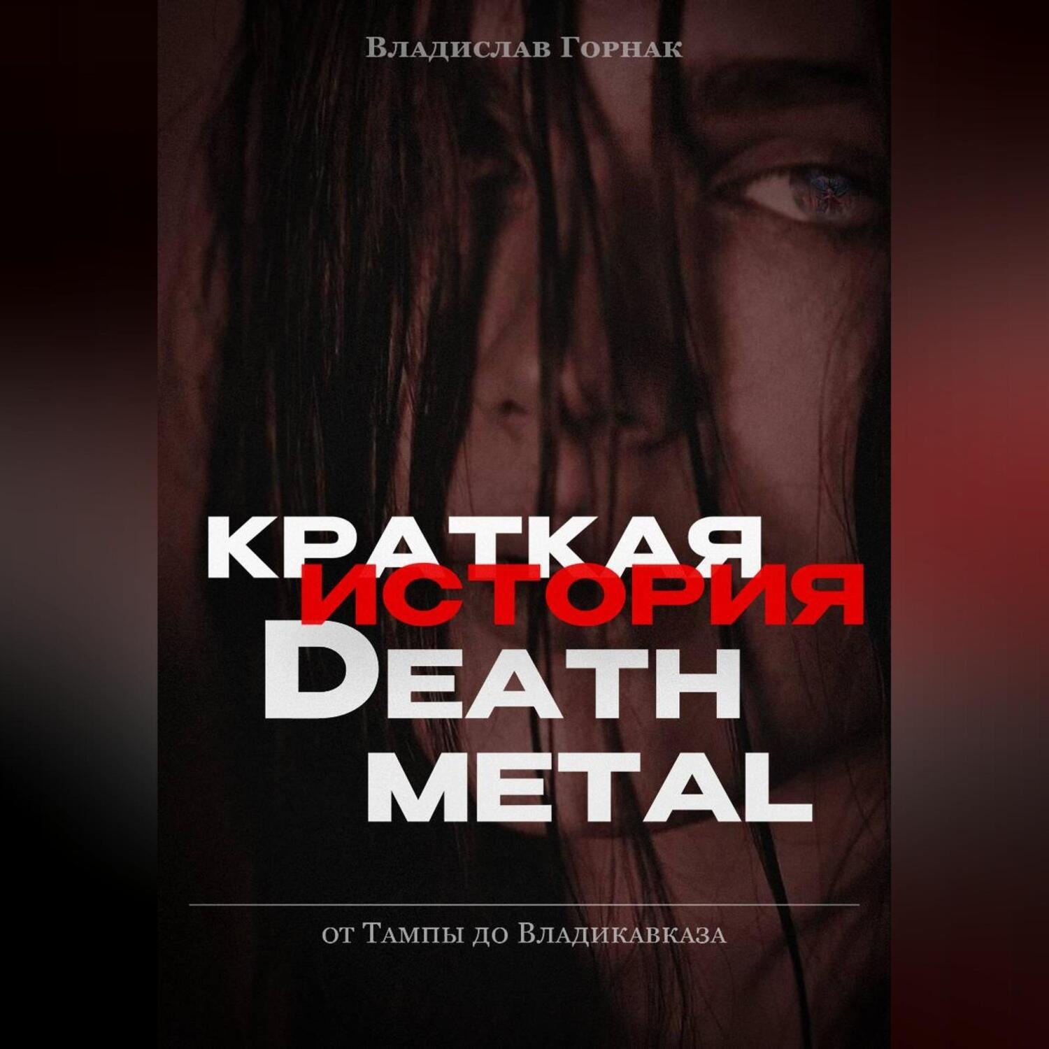 Обложка книги «Краткая история дэт-метала»