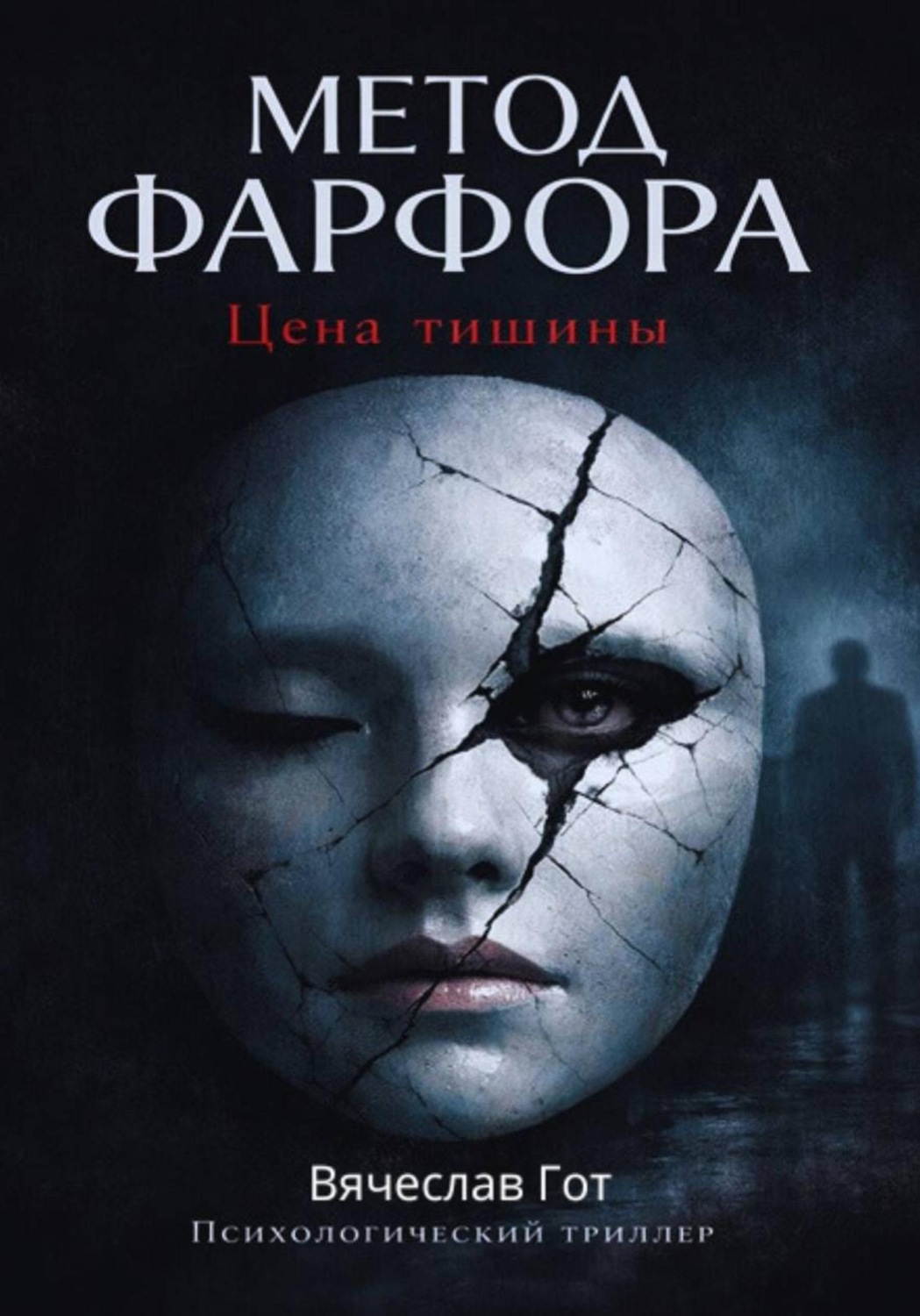 Обложка книги «Метод фарфора. Цена тишины»
