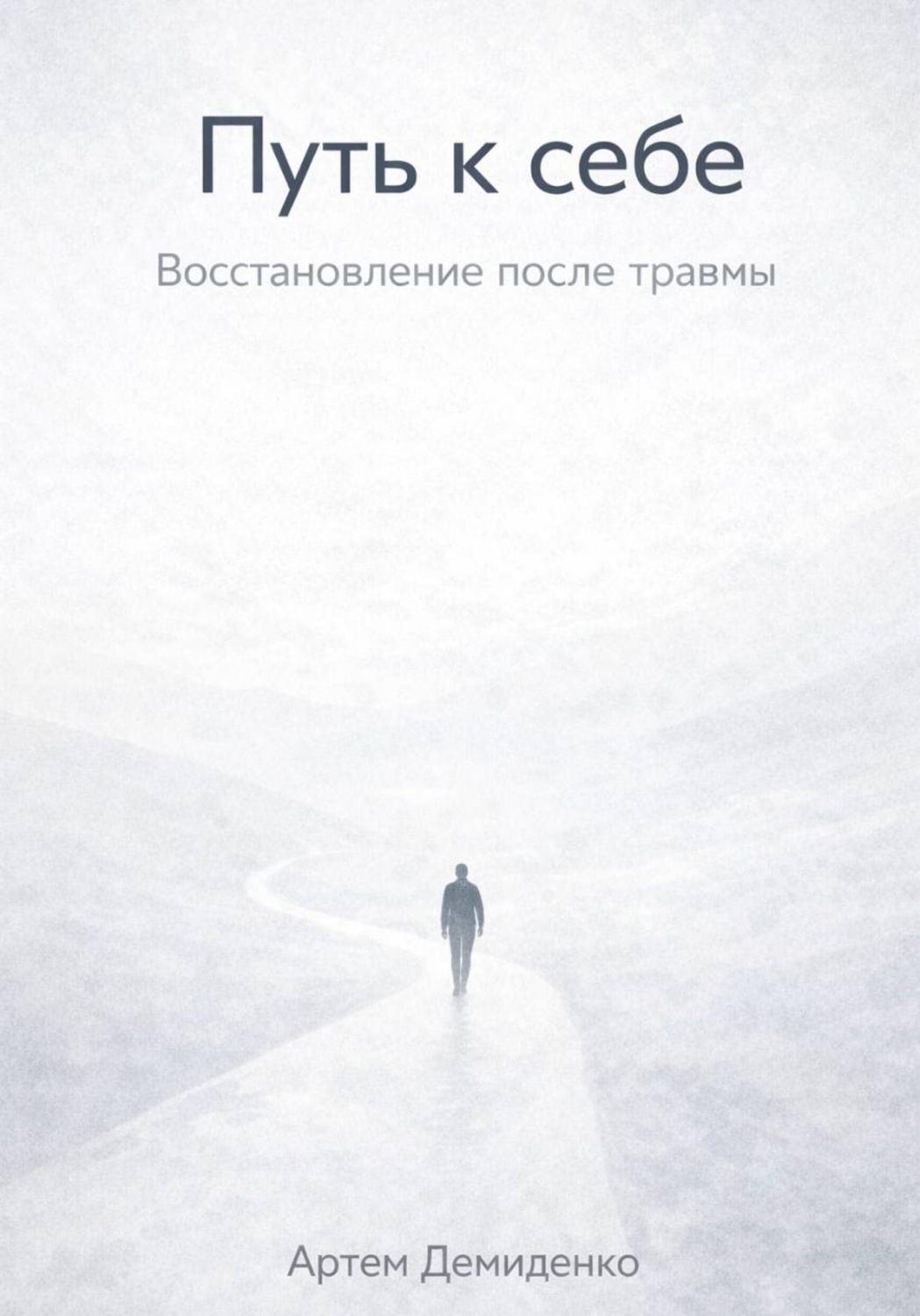 Обложка книги «Путь к себе: Восстановление после травмы»