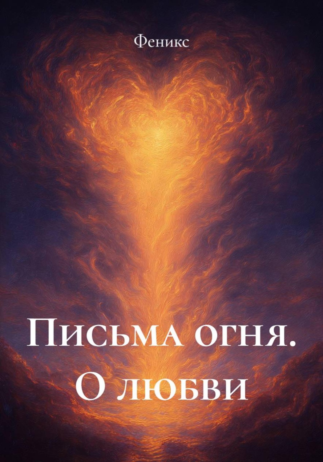 Обложка книги «Письма огня. О любви»