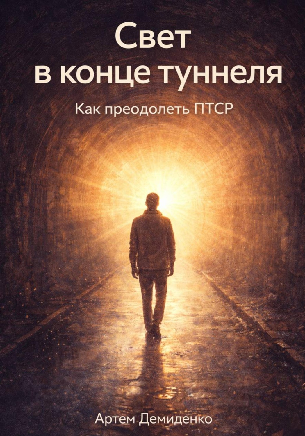 Обложка книги «Свет в конце туннеля: Как преодолеть ПТСР»