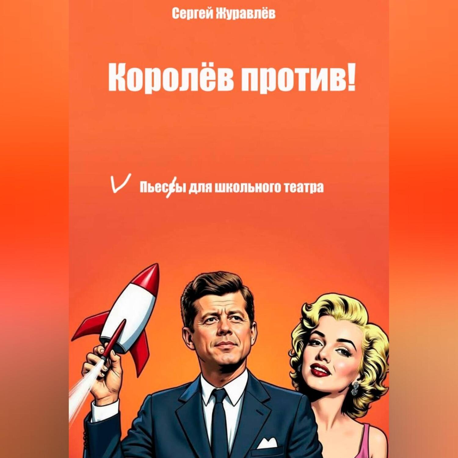 Обложка книги «Королёв против!»